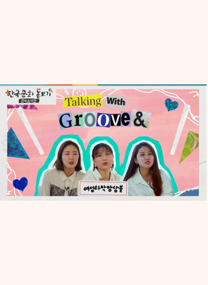 [한국문화돋보기] 모던타임즈 국악! groove&
