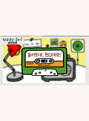 [한국문화돋보기] 모던타임즈 국악! 들어봐요, 현대국악