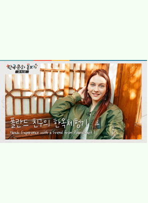 [한국문화돋보기] 폴란드 친구와 함께하는 한옥체험기 1
