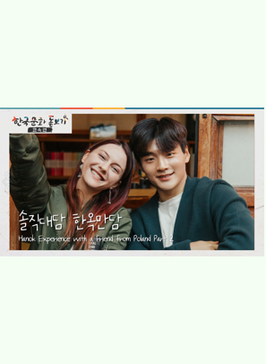 [한국문화돋보기] 폴란드 친구와 함께하는 한옥체험기 2