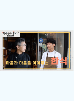 [한국문화돋보기] 마음과 마음을 이어주는 한식