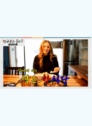 [한국문화돋보기] 집에서 여는 작은 한식당