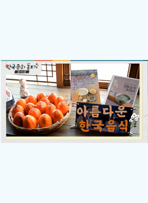 [한국문화돋보기] 아름다운 한국음식