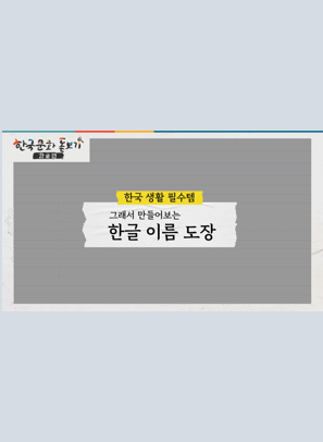 [한국문화돋보기] 나의 첫 한글 공예품, 도장만들기 1