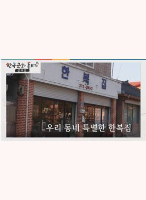 한국문화돋보기 우리 동네 특별한 한복집