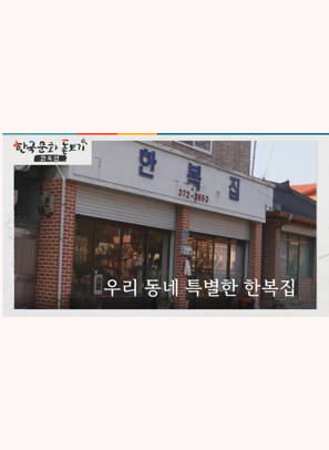 [한국문화돋보기] 우리 동네 특별한 한복집