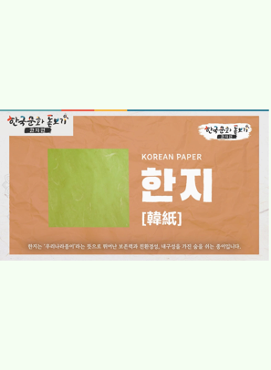 [한국문화돋보기] 천 년을 가는 우리 민족의 종이 한지