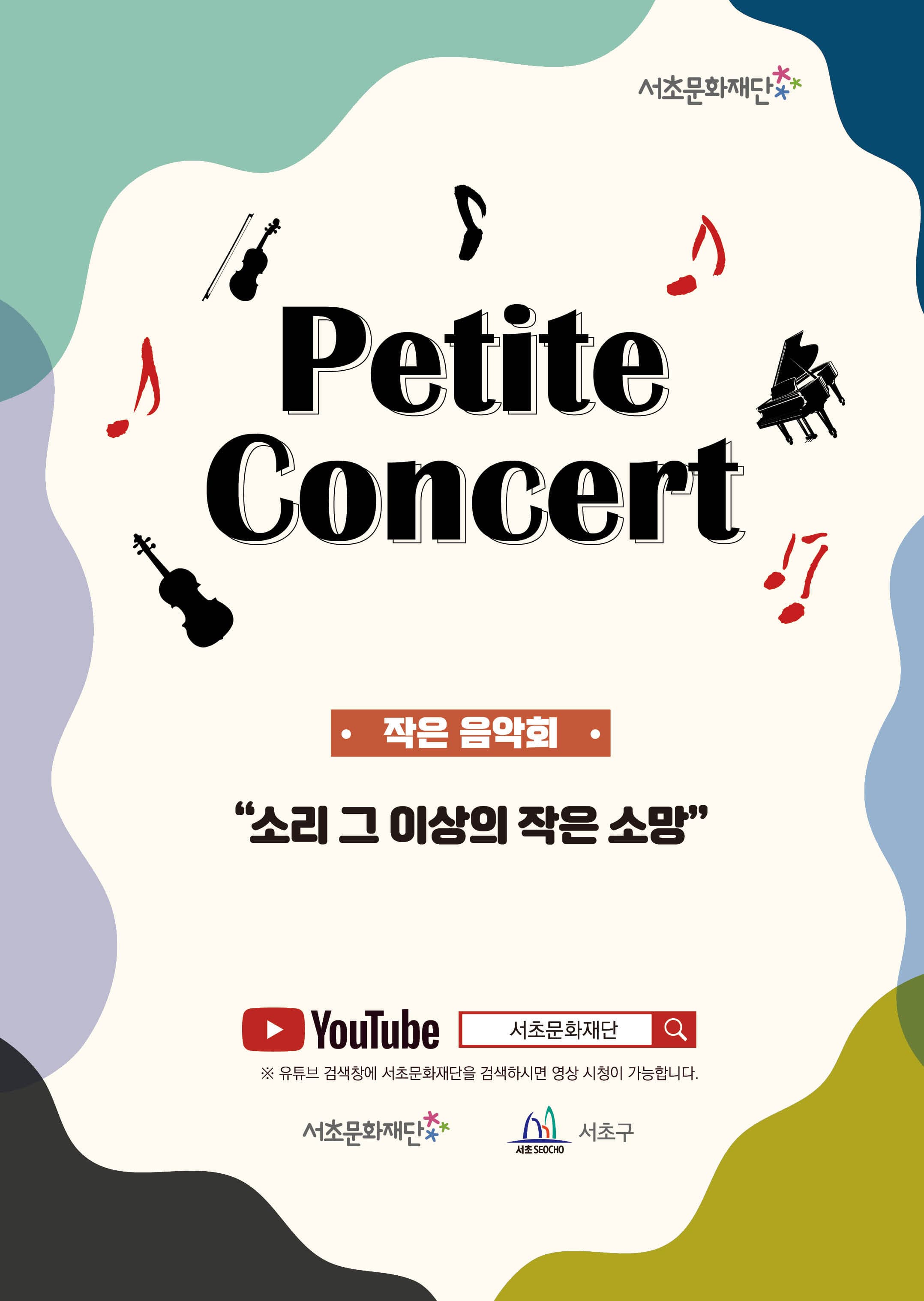 서초문화재단 Petite Concert 작은음악회 |소리 그 이상의 작은 소망 