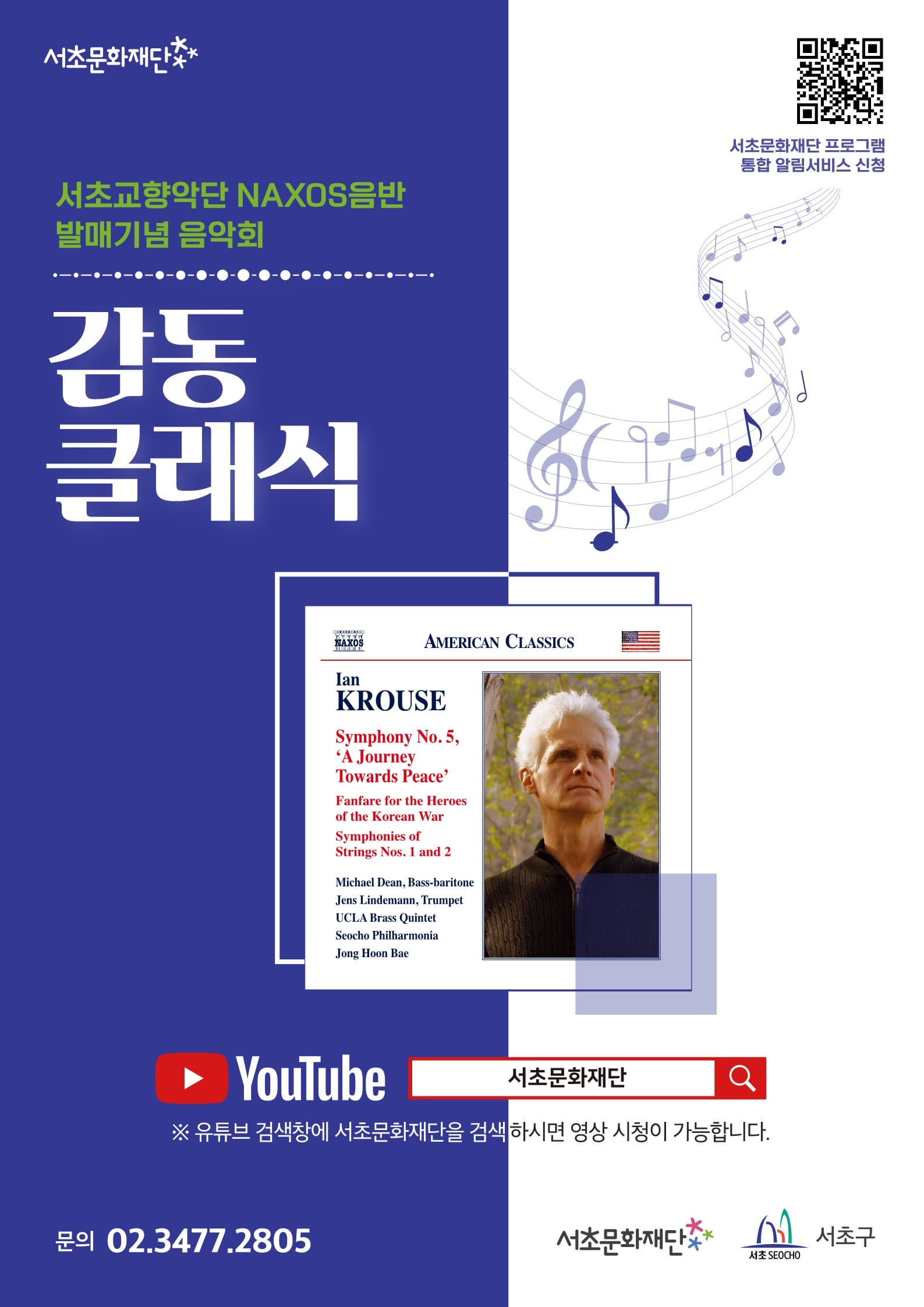 서초문화재단 낙소스(Naxos)음반 발매기념 음악회 |감동클래식