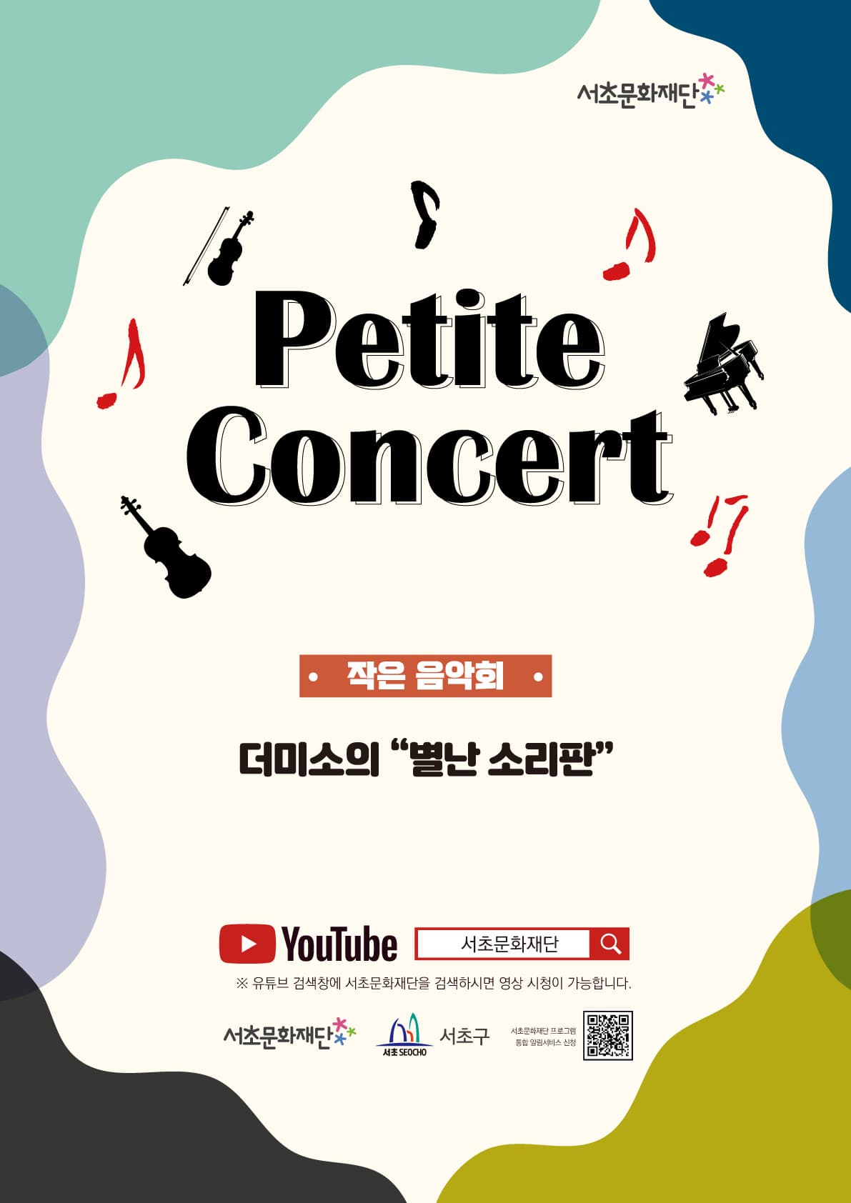 서초문화재단 작은음악회 Petite Concert | 「더미소의 “별난 소리판”」