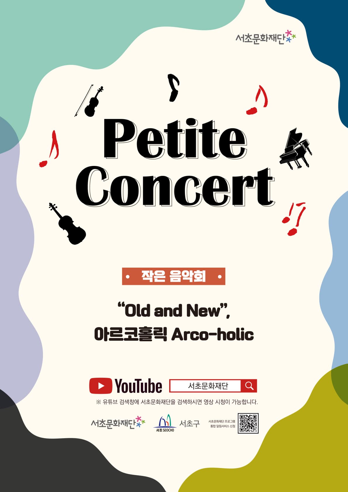 서초문화재단 작은음악회 Petite Concert | 「아르코홀릭의 Old and New」