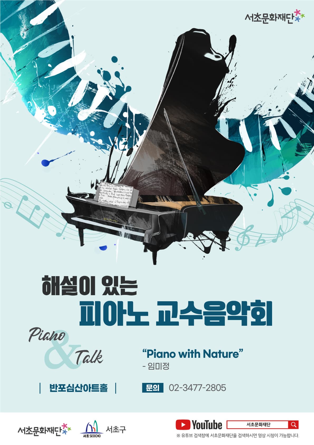 서초문화재단 해설이 있는 피아노 교수 음악회|Piano with Nature