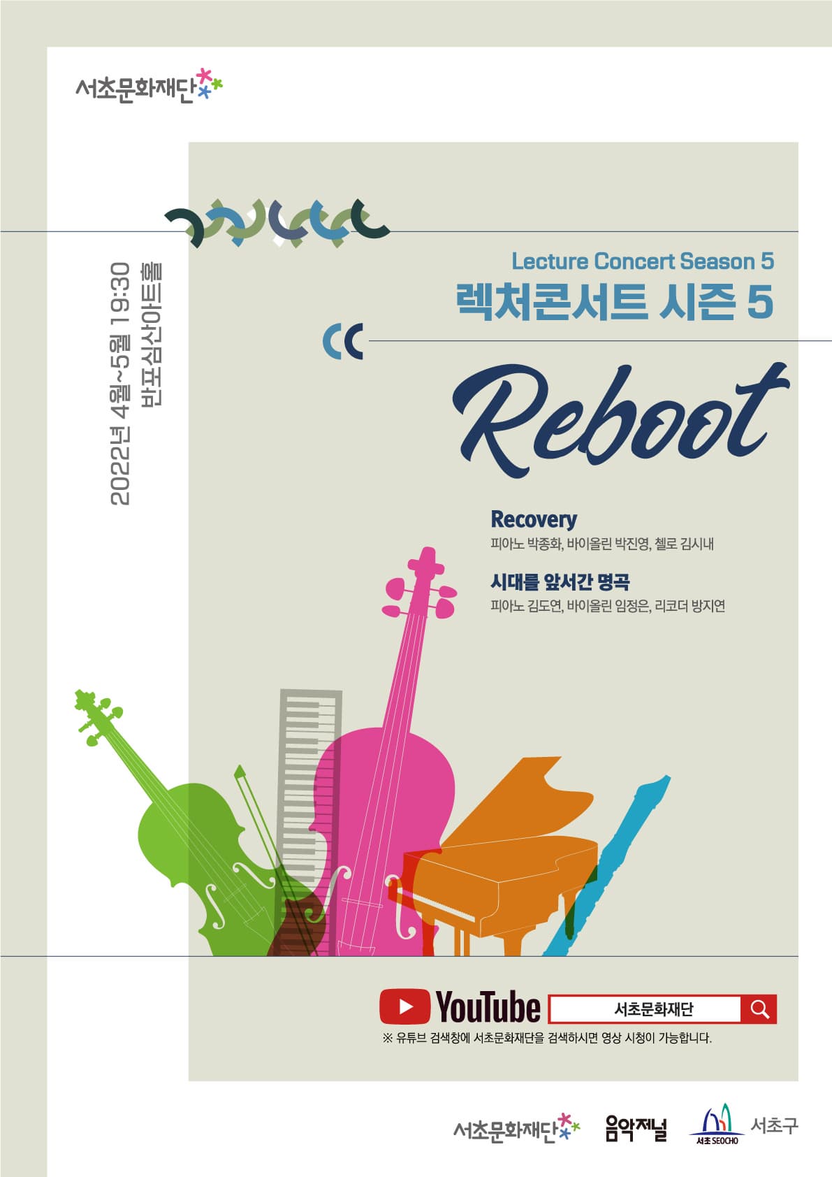 서초문화재단 렉처콘서트 시즌5. 리부트(Reboot) |「Recovery」