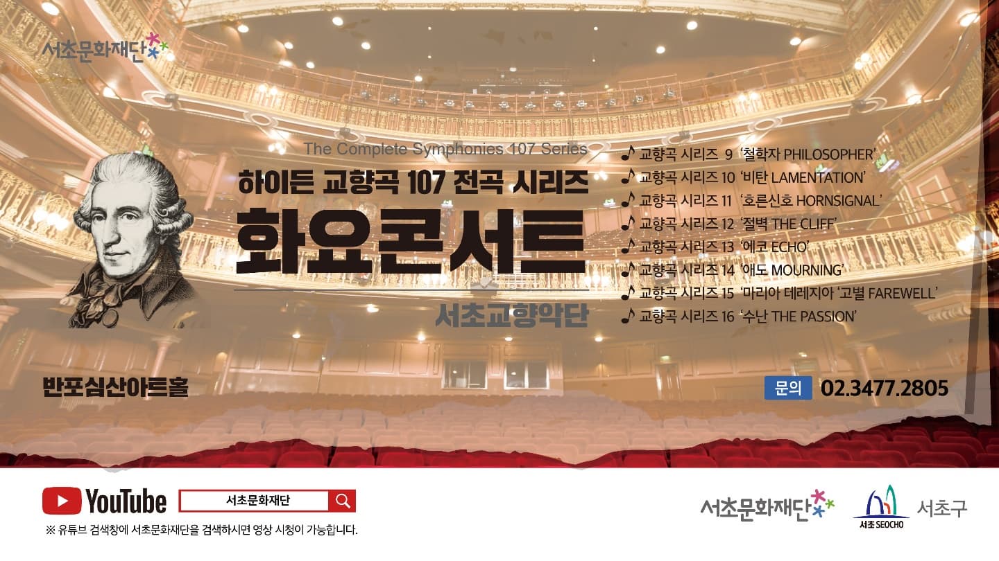 2022 서초문화재단 화요콘서트 |하이든 교향곡 전곡 시리즈 9 ‘철학자’