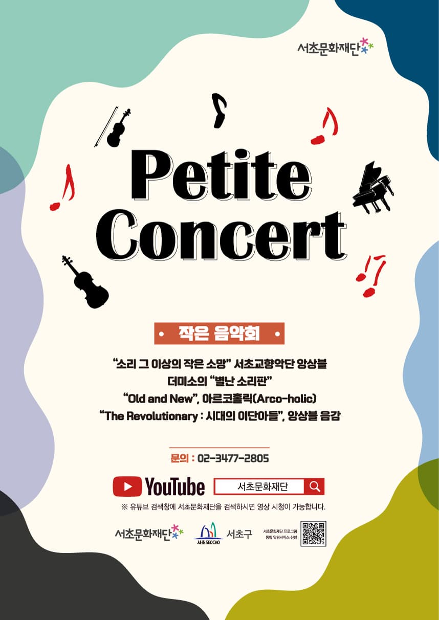 서초문화재단 | Petite Concert 작은음악회 |  소리 그 이상의 작은 소망 서초교향악단 앙상블 |  더미소의 별난 소리판 | The Revolutionary : 시대의 이단아들, 앙상블 음감 | 유튜브에서 서초문화재단을 검색하세요.