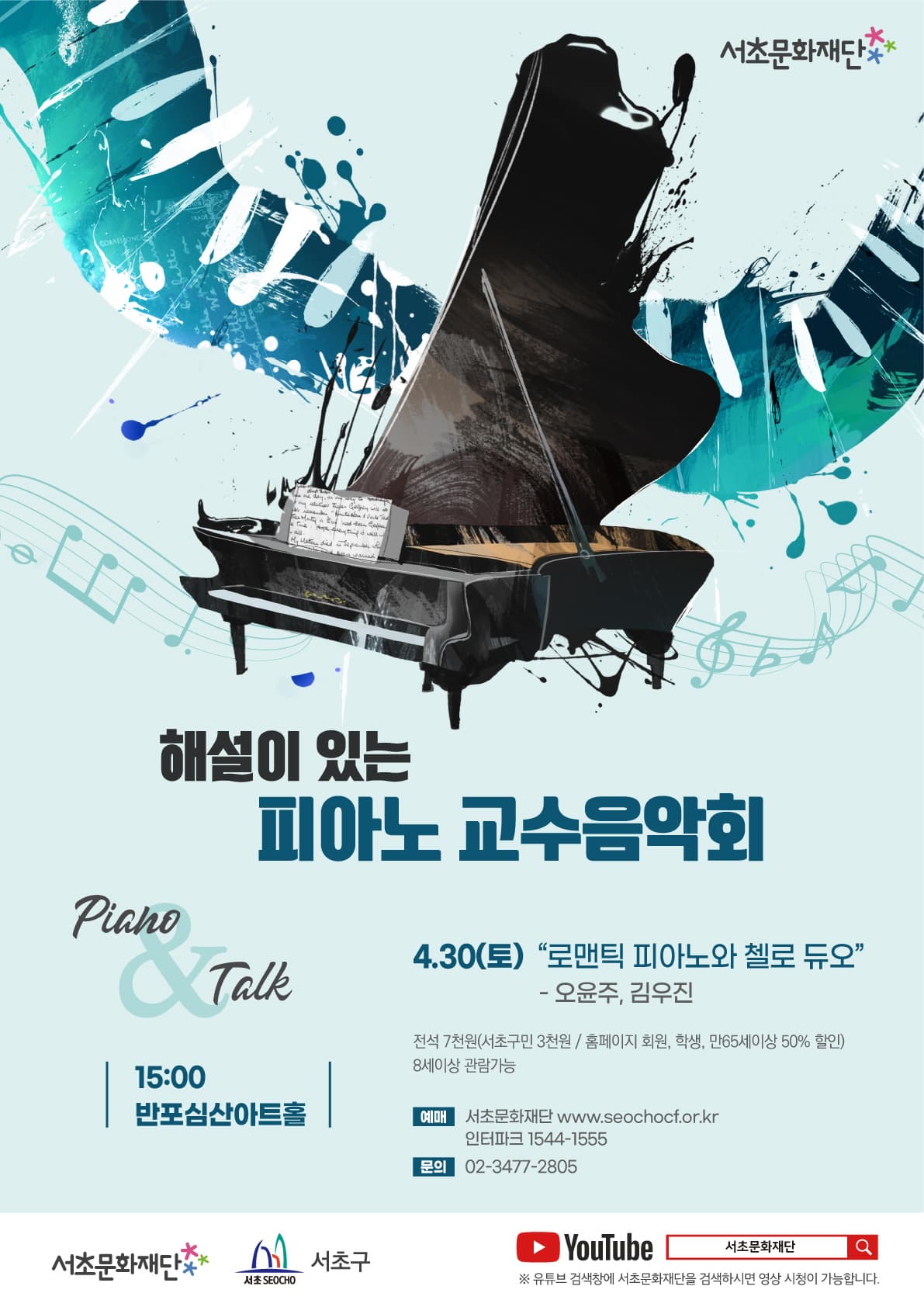 해설이있는피아노교수음악 - 로맨틱 피아노와 첼로 듀오