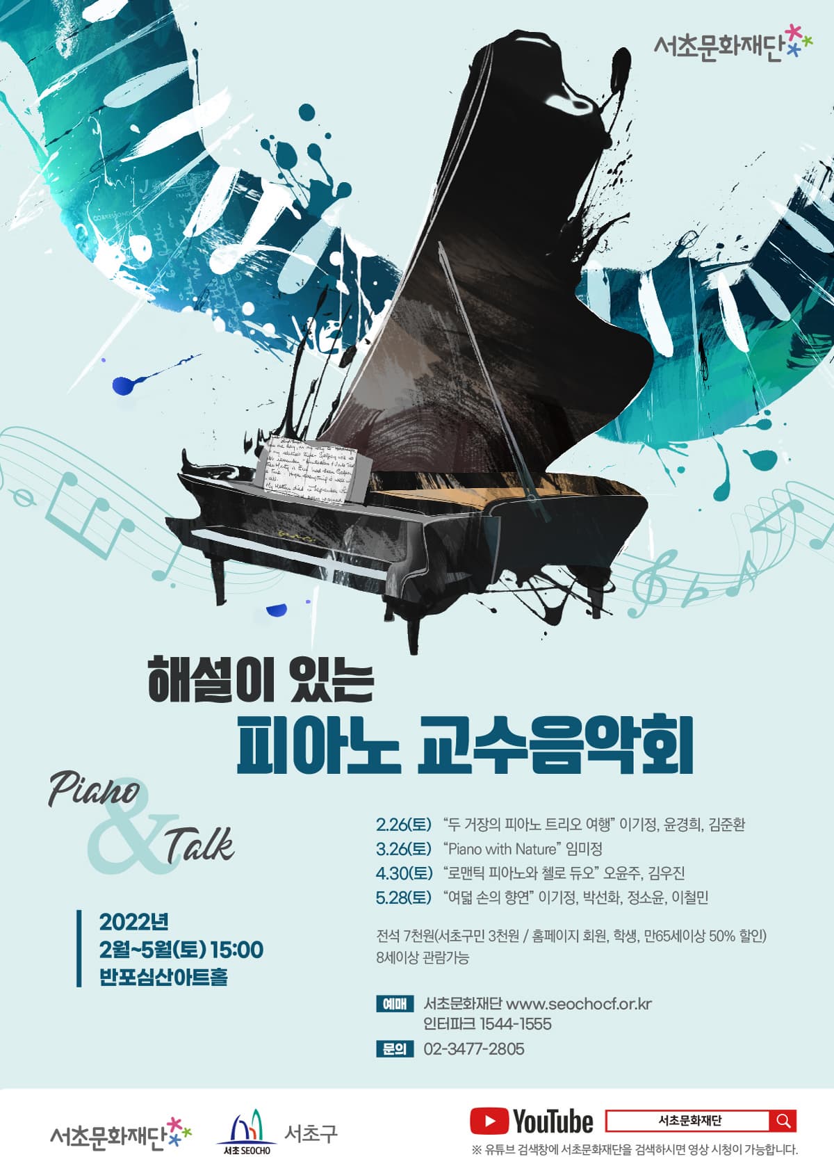 서초문화재단피아노음악회