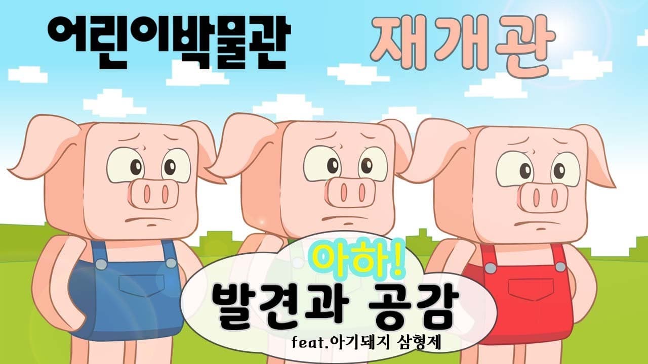 어린이박물관 상설전시 | 아하 발견과 공감 | feat. 아기돼지 삼형제  |  재개관 영상 시리즈 2편 썸네일