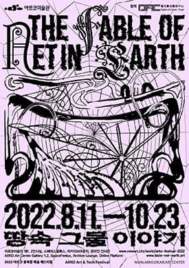 아르코미술관 | THE FABLE OF NET IN EARTH | 2022.8.11.-10.23. | 땅속 그물 이야기