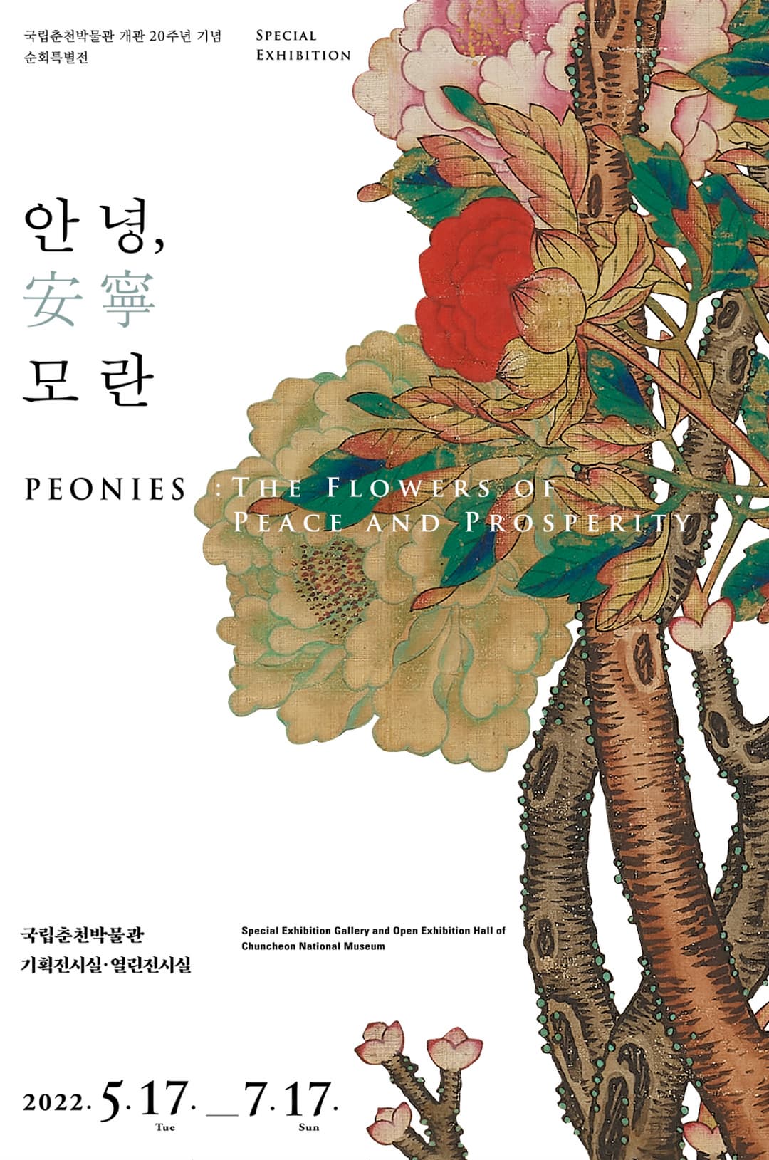 특별전시 안녕, 모란