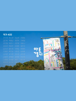 2021 아트경기 아카이브
