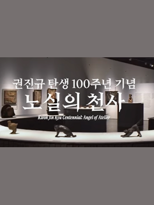 Seoul Museum of Art | 권진규 탄생 100주년 기념 | 노실의 천사 특별 도슨트 영상  | 허명회 교수