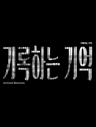 기록하는 기억