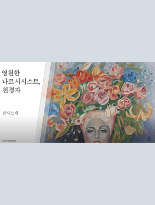 영원한 나르시시스트, 천경자