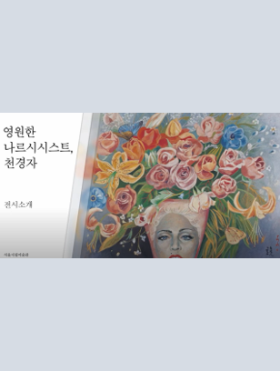 SeoulMuseumofArt |  영원한 나르시시스트, 천경자  | 전시 수어 도슨트