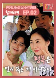 인생나눔교실 숏드라마2