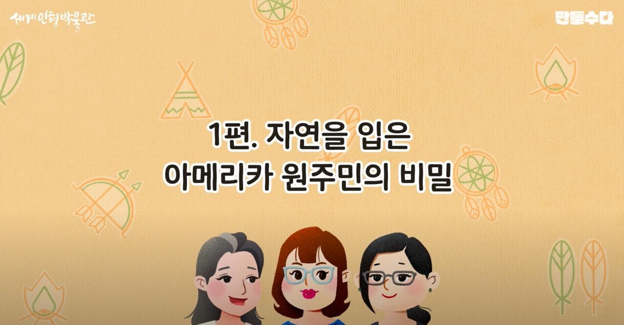 옷 속에 문화가 알록달록 만들수다 | 에서는 세계전통의상에 관심이 많았던 세 명, 세계인형박물관 학예사 김진경,  한성대학교와 안동대학교에서 세계전통의상을 가르치고  지금은 에스모드 강사로 계신 김수현 선생님, 피나포어 드레스 작가 신디홍이 만났습니다.