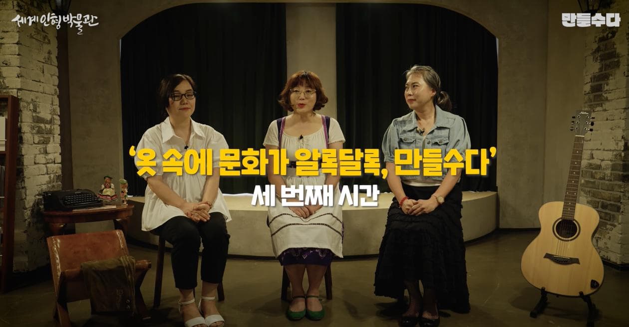 옷 속에 문화가 알록달록 -만들수다 | 에서는 세계전통의상에 관심이 많았던 세 명, 세계인형박물관 학예사 김진경,  한성대학교와 안동대학교에서 세계전통의상을 가르치고  지금은 에스모드 강사로 계신 김수현 선생님, 피나포어 드레스 작가 신디홍이 만났습니다.