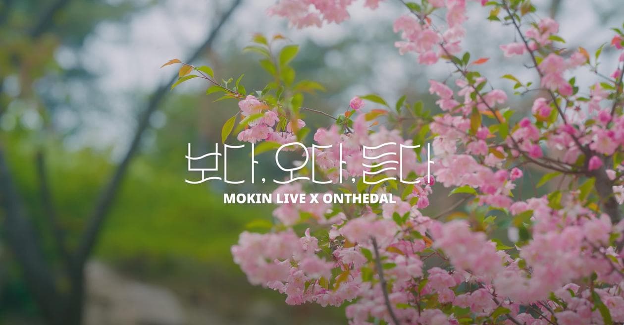 보다, 오다, 듣다 | MOKIN Live x ONTHEDAL | Vinseesun | 화사하게 피어난 철쭉과 우리의 역사를 담고 있는 한양도성,  선조들이 남겨준 석조각이 어우러진 목인박물관에서 펼쳐지는 라이브.  따뜻함과 위로를 건네는 것 같은 목소리, “ONTHEDAL”의 무대를 함께 감상해 볼까요?