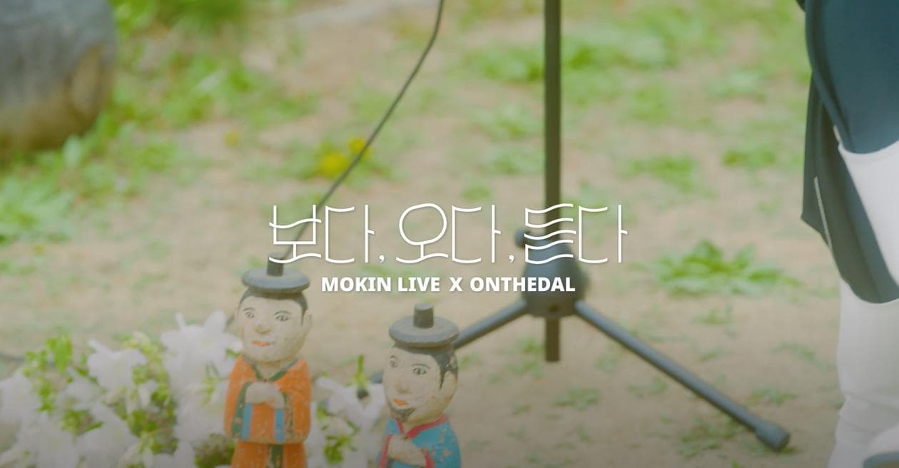 보다, 오다, 듣다 | MOKIN Live x ONTHEDAL | 사랑하는 그대의 마음에 | 화사하게 피어난 철쭉과 우리의 역사를 담고 있는 한양도성,  선조들이 남겨준 석조각이 어우러진 목인박물관에서 펼쳐지는 라이브.  지친 마음에게 따뜻함과 위로를 건네는 것 같은 목소리,  ONTHEDAL의 두 번째 라이브를 함께 감상해 볼까요