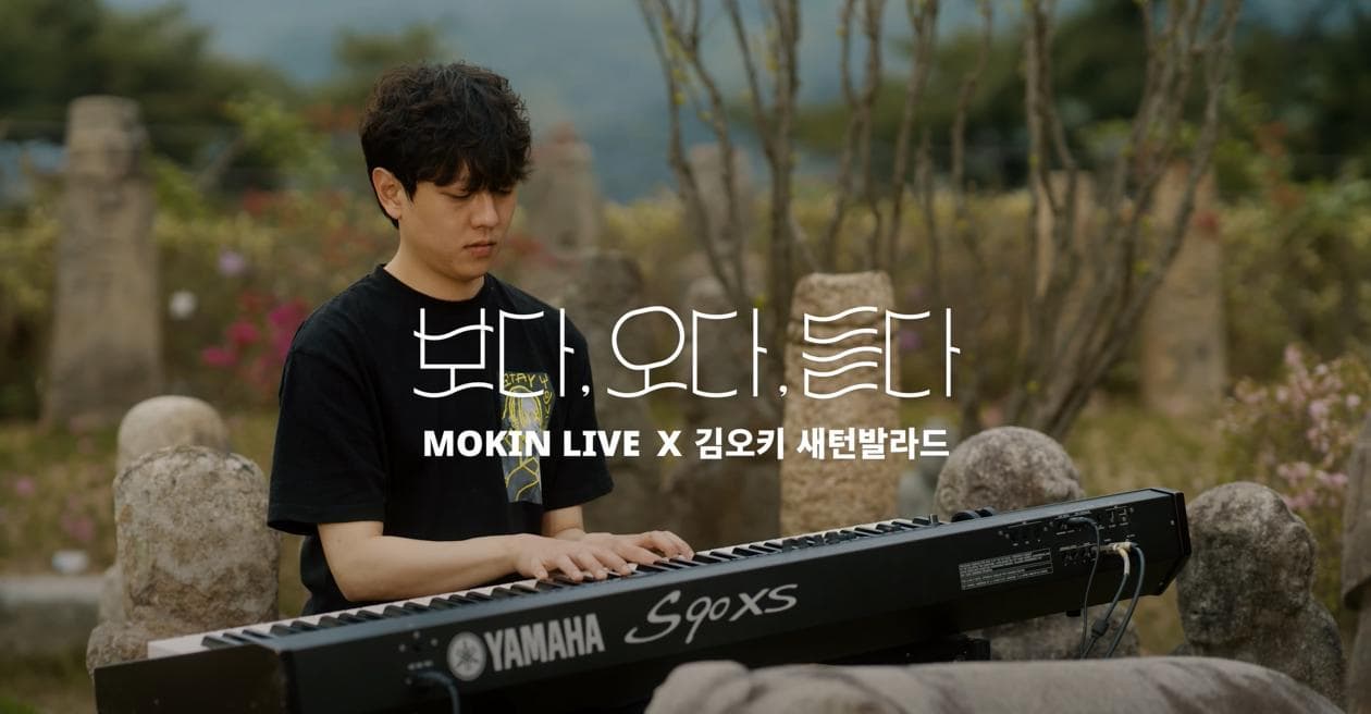 보다, 오다, 듣다 | MOKIN Live x 김오키 새턴발라드 빛 | 사랑을 전하는 뮤지션 김오키 새턴 발라드 목인박물관 목석원에 그들이 찾아왔습니다.  인왕산의 짙은 녹음과 선조들의 소망이 깃든 석물 사이로 감미롭게 들려오는 김오키 새턴발라드의 음악.