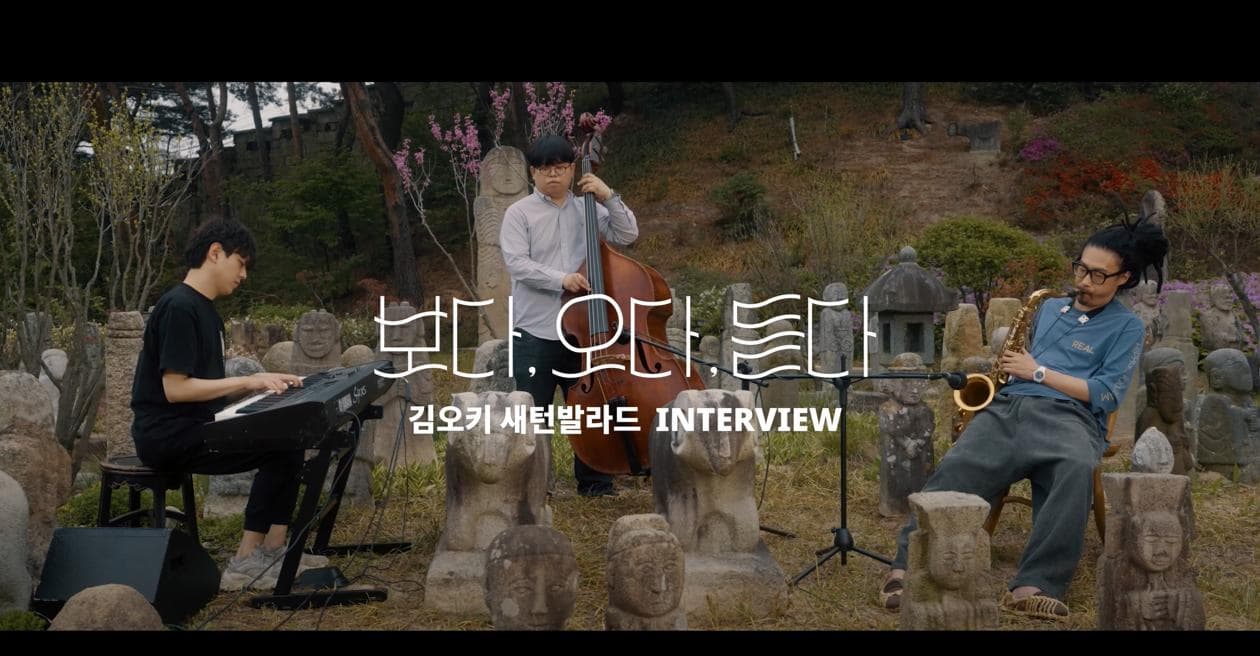 김오키 새턴 발라드 - 인터뷰