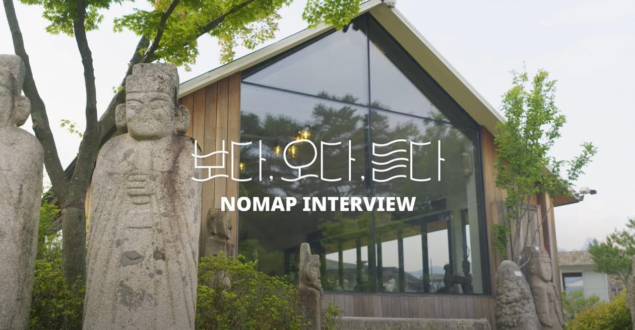 노맵 - 인터뷰