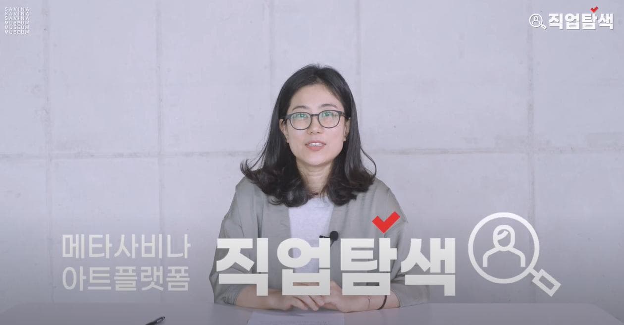 직업탐색 - 큐레이터