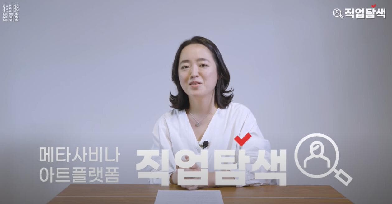 직업탐색, 에듀케이터 | 미술관 교육프로그램은 무엇이고, 어떻게 기획하고, 미술관 에듀케이터는 어떻게 되는지 알고 싶으시다면, 사비나미술관 유튜브 채널에서 에듀케이터 이야기를 확인하세요!