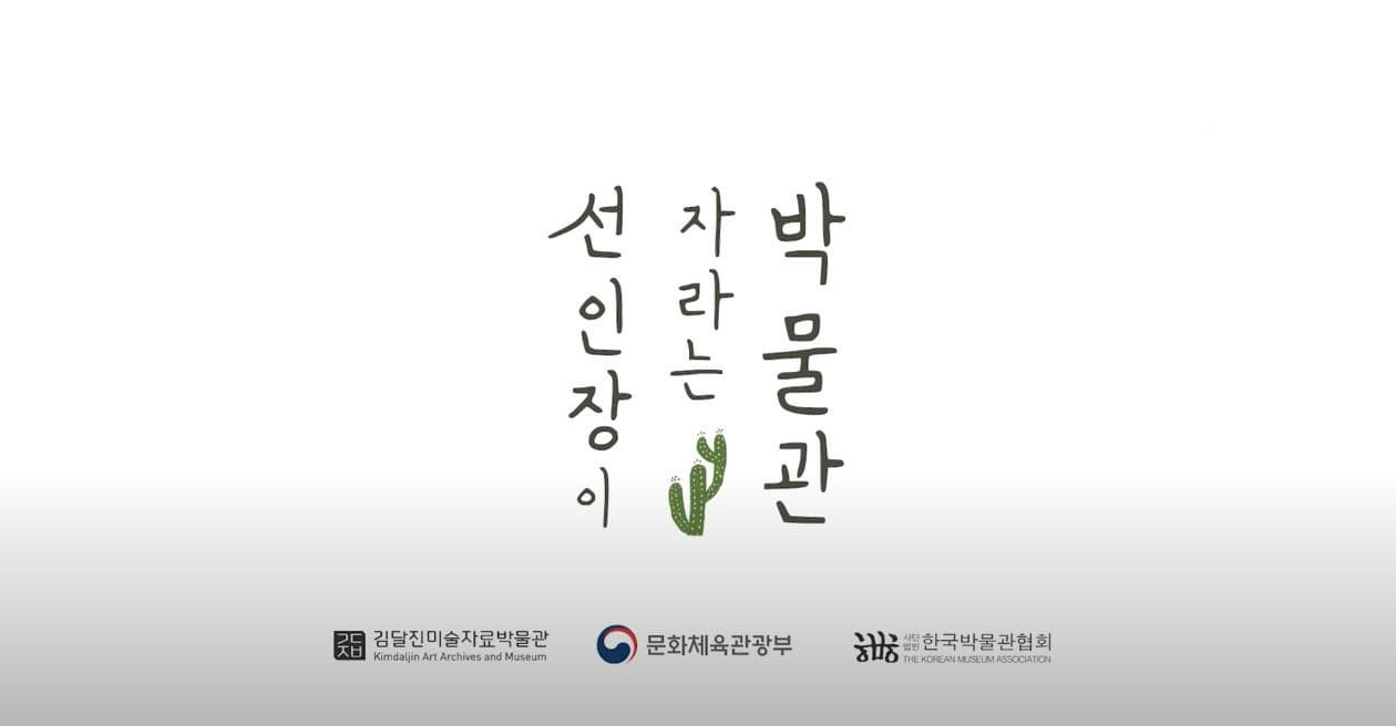 선인장이 자라는 박물관 1