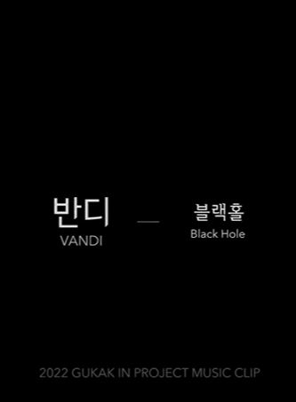 #2 반디(VANDI) - 블랙홀 (Black hole