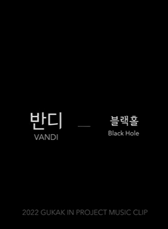 2022 Gugak in project music clip 2 반디(VANDI) ？ 블랙홀 (Black hole)