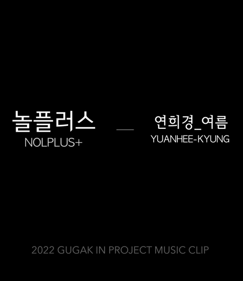 #8 놀플러스(NOLPLUS+) - 연희경_여름