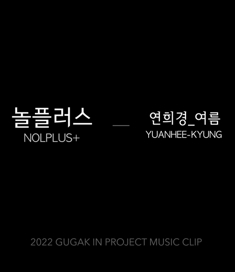 2022 Gugak in project music clip 8 놀플러스(NOLPLUS) - 연희경_여름 (Yeonhuigyeong_Summer)