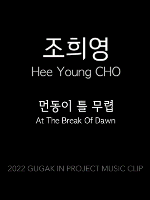 2022 Gugak in project music clip 11 조희영(Cho hee young) ？ 먼동이 틀 무렵(At the Break of Dawn)