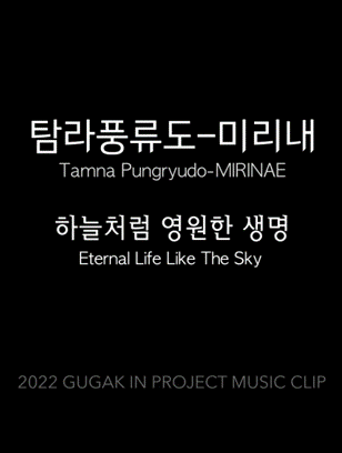 2022 Gugak in project music clip 12 탐라풍류도 미리내 ？ 하늘처럼 영원한 생명