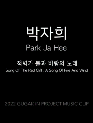 [2022 Gugak in project music clip] #13 박자희(Park Ja Hee) ？ 적벽가 불과 바람의 노래