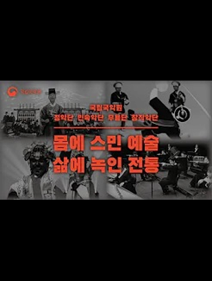 [SPOT] “몸에 스민 예술, 삶에 녹인 전통”