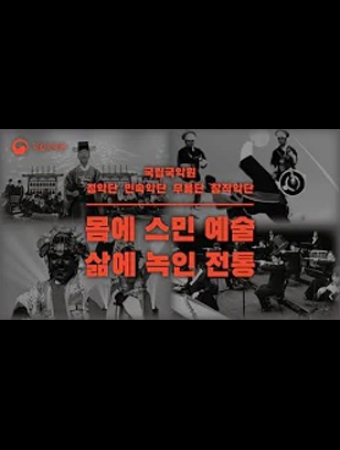 SPOT 몸에 스민 예술, 삶에 녹인 전통 국립국악원 악단별 홍보영상 공개