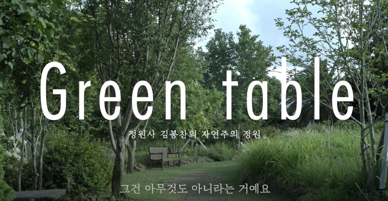김봉찬 정원사의 센스 오브 원더